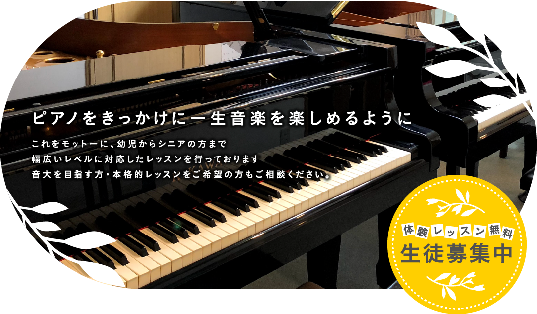ピアノをきっかけに一生音楽を楽しめるようにこれをモットーに、幼児からシニアの方まで幅広いレベルに対応したレッスンを行っております 音大を目指す方・本格的レッスンをご希望の方もご相談ください。