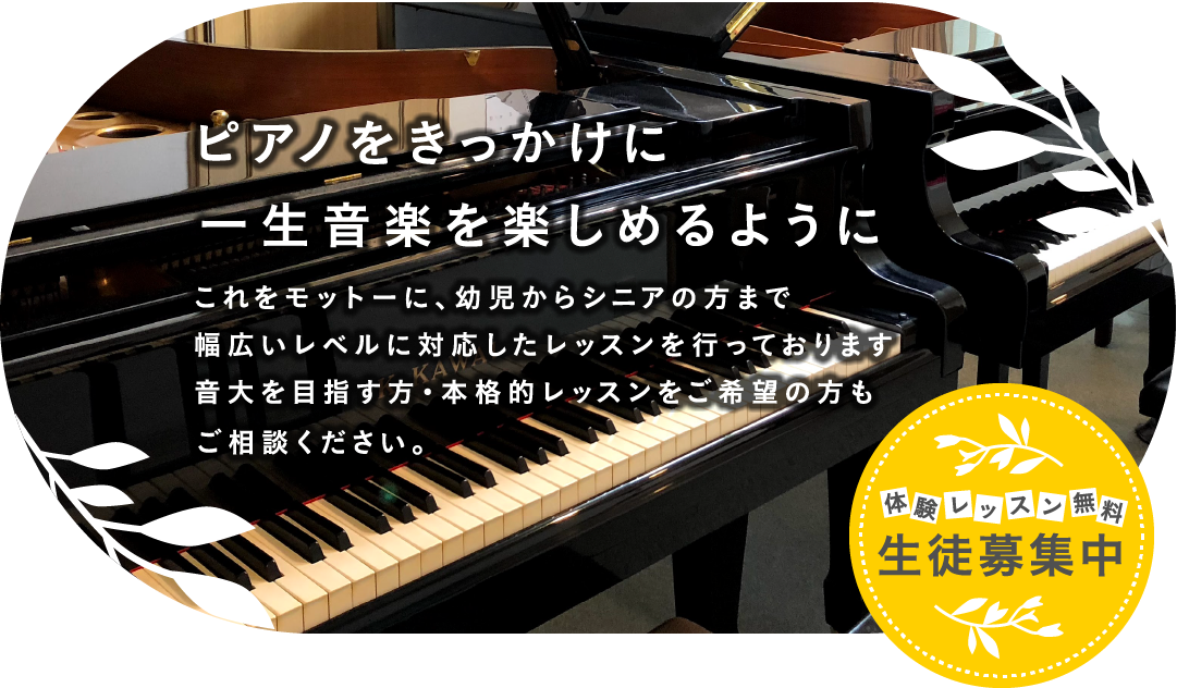 ピアノをきっかけに一生音楽を楽しめるようにこれをモットーに、幼児からシニアの方まで幅広いレベルに対応したレッスンを行っております 音大を目指す方・本格的レッスンをご希望の方もご相談ください。